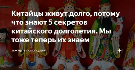 Китайцы живут долго, потому что знают 5 секретов китайского долголетия ...