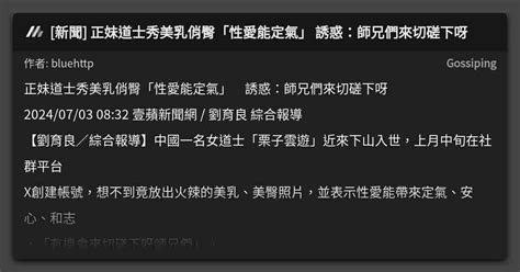 [新聞] 正妹道士秀美乳俏臀「性愛能定氣」 誘惑：師兄們來切磋下呀 看板 Gossiping Mo Ptt 鄉公所