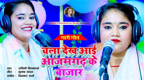 vivah gari geet चल दख आई आजमगढ क बजर ragini vishwakarma YouTube