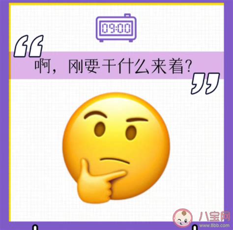 节后emo了的emoji高清图片 节后第一天的精神状态是怎样的 八宝网