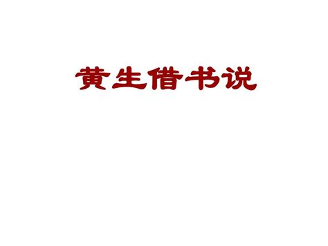 七年级语文黄生借书说word文档在线阅读与下载无忧文档