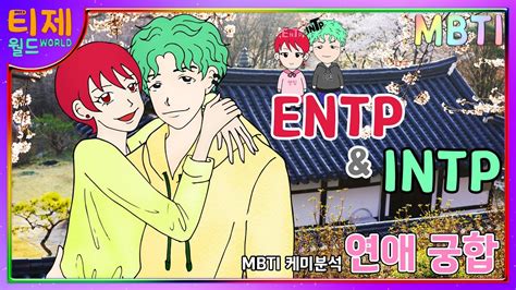 Mbti궁합 Intp인팁 Entp엔팁 연애 케미 Youtube