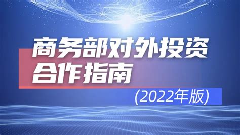 对外投资合作国别指南 文莱（2022年版）报告 报告厅