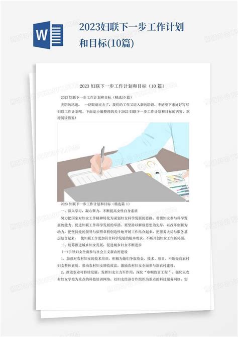 2023妇联下一步工作计划和目标10篇 Word模板下载编号lmzdbazv熊猫办公