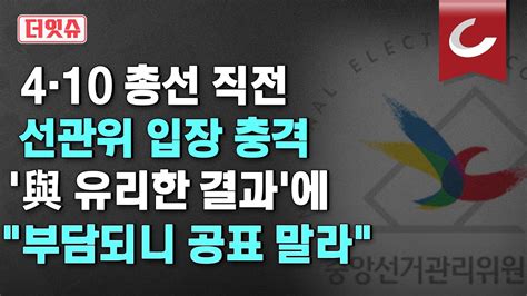 더잇슈 총선 직전 선관위 여론조사심의위원회 충격적인 입장 부담되니 공표 말라 Youtube