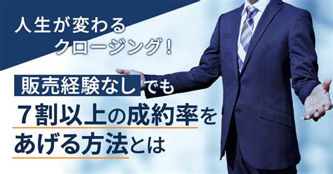 【3月2日木14時～】人生が変わるクロージング！販売経験なしでも7割以上の成約率をあげる方法とは まるなげセミナー