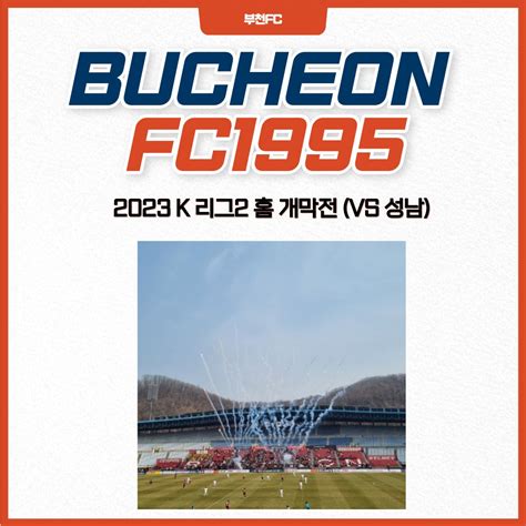 2023 K리그 2 부천fc1995 홈 개막전 첫 승의 기쁨 경기도 부천시 웰로