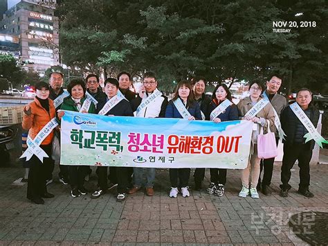 연제구 청소년지도협의회 수능 후 청소년 유해환경지도 부경매일