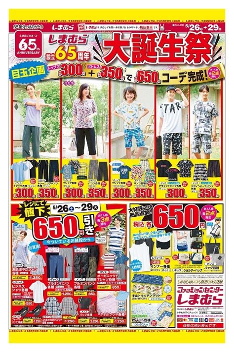 しまむらチラシ♡65周年！650円＆650円値引、500円＆900円均一、50％offのお買い得 しまむら1万円コーディネート