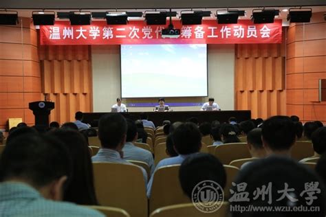 我校召开第二次党代会筹备工作动员会 温州大学