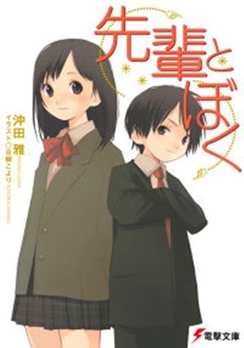 『先輩とぼく』｜感想・レビュー・試し読み 読書メーター