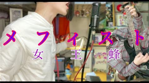 女王蜂メフィスト 一人で弾いて歌ってみた。私が命を賭けるから、あなたは時間をくれたのでしょう？【aoi ハルヒ】 Youtube