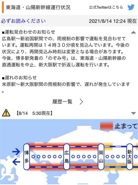 山鉄 On Twitter 【山陽新幹線】運転再開は14時30分頃の見込み。今後の状況により、再開見込み時刻は変更となる場合あり。 今後