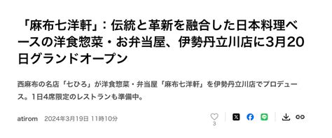 【開店】1日4席限定！？西麻布にできた日本料理店『七ひろ』が伊勢丹立川店にも洋食惣菜・弁当屋『麻布七洋軒』をオープンしてる いいね！立川