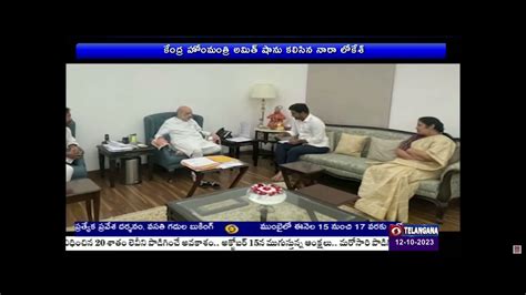 TDP National General Secretary Nara Lokesh Met Union Home Minister Amit