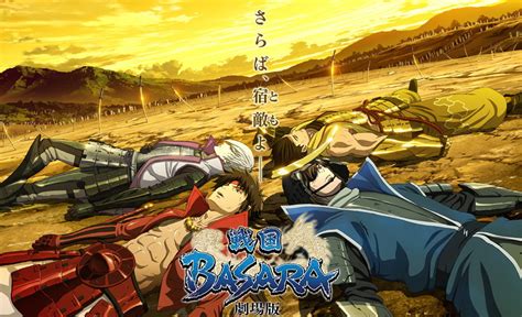 《戰國 Basara 劇場版》完全新作動畫今年 6 月上映日確定《gekijouban Sengoku Basara The Last Party》 巴哈姆特