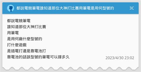 都說電競筆電誰知道那位大神打比賽用筆電是用何型號的 3c板 Dcard