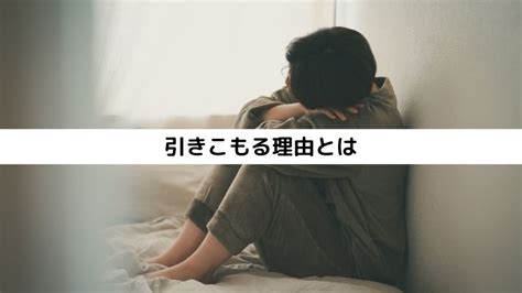 引きこもりの原因とは？ 株心理オフィスk