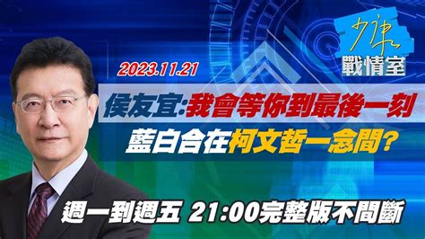 【完整版不間斷】侯友宜 我會等你到最後一刻 藍白合在柯文哲一念間？少康戰情室20231121 Moe Zine