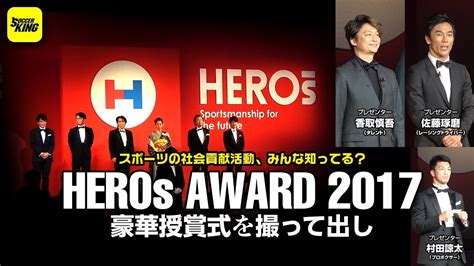 香取慎吾ら登壇！ スポーツの社会貢献プロジェクトを表彰する「heros Award 2017」 Youtube