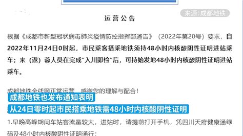 11月24日起，搭乘成都地铁公交须持48小时核酸阴性证明 凤凰网视频 凤凰网