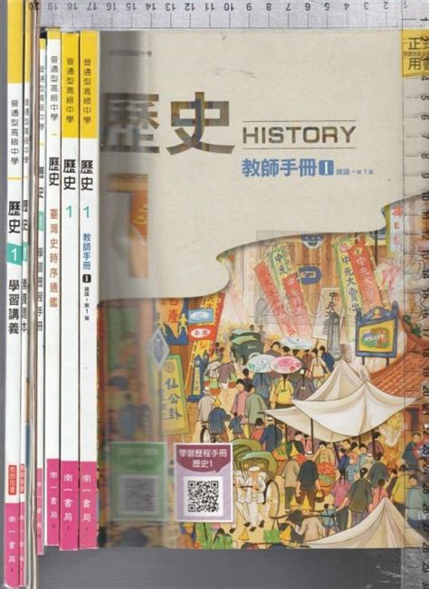 佰俐b 111年6月再版2刷《高中歷史1 課本教師手冊i臺灣史時序通鑑學習歷程手冊學習評量卷》南一10 7本 Yahoo奇摩拍賣