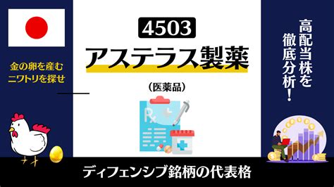 アステラス製薬の「株価が安い理由」とは？最近の株価下落と今後の見通しについて解説 高配当株マニア