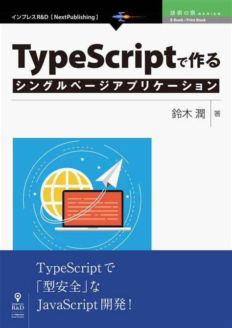 Typescriptで作るシングルページアプリケーション 既刊1巻鈴木潤人気マンガを毎日無料で配信中 無料・試し読みならamebaマンガ