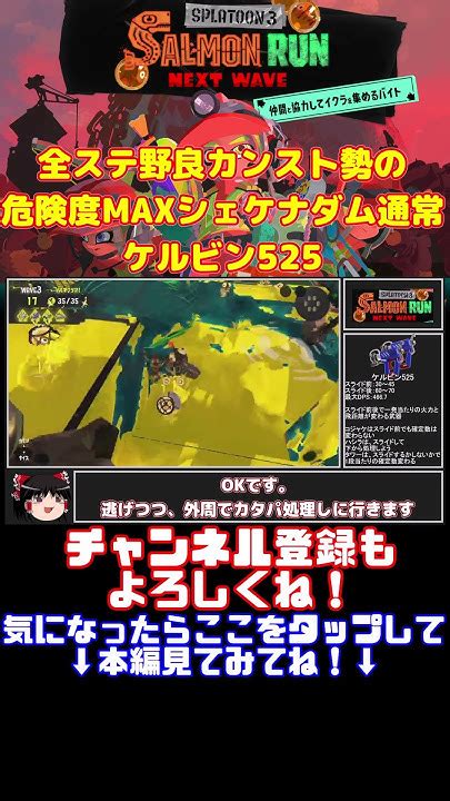 全ステ野良カンスト勢の危険度maxシェケナダム通常ケルビン525【splatoon3サーモンランゆっくり実況】shorts