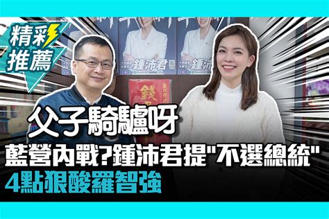 【cnews】藍營大安區內戰？鍾沛君提「不選總統、市長」4點狠酸羅智強 匯流新聞網