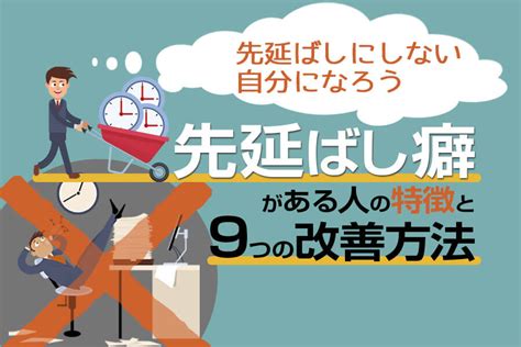 先延ばし癖がある人の特徴と9つの改善方法｜すぐやる自分になろう 本当の働き方さがし