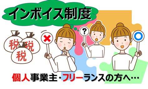 超速理解！【 インボイス制度 】 免税事業者 で良い？ 個人事業主 ＆ フリーランス 影響は？ スロウ人のお悩み解消site