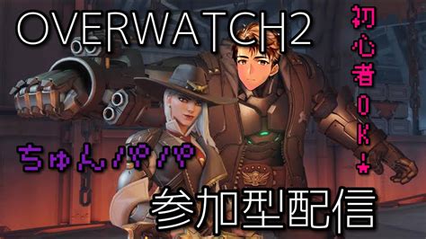 【オーバーウォッチ2】vc参加ok！一緒にやろ？参加型 ※概要覧読んでね≪overwatch 2≫ Youtube