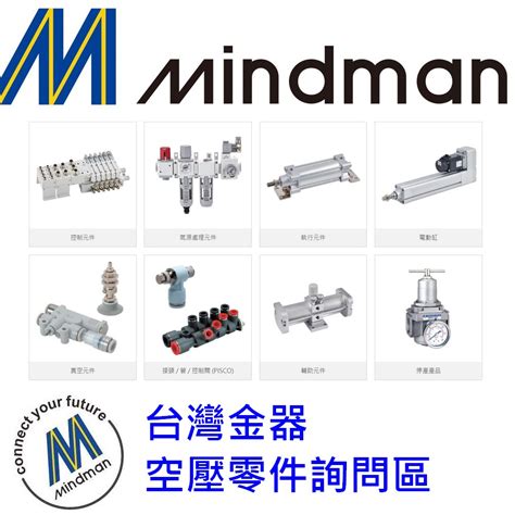 台灣金器 MINDMAN 空壓元件 全系列產品 詢問區 三點組合 電磁閥 氣缸 接頭 專業諮詢 在地深耕 台灣製造 蝦皮購物