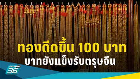 ราคาทองวันนี้ ปรับแรง 100 บาท เงินบาทแข็งต่อช่วยหนุนดีดขึ้น Pptvhd36