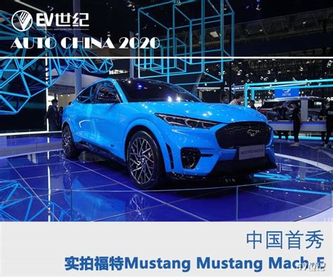 中国首秀 北京车展实拍福特mustang Mach E搜狐汽车搜狐网