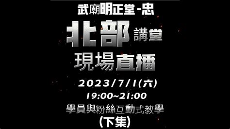 直播存檔 1120701北部講堂直播 下集 無極證道院 武廟明正堂 鸞友雜誌社 YouTube