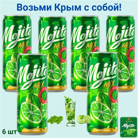 МОХИТО газировка в банке жб КРЫМ 0,33л - 6 шт - купить с доставкой по ...