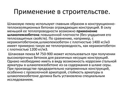 Шлаковая пемза: свойства, основы технологии и применение - презентация ...