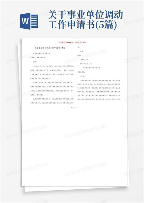 关于事业单位调动工作申请书5篇word模板下载编号qjenxrza熊猫办公