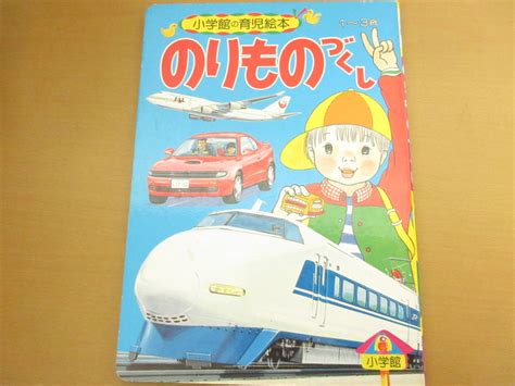 小学館の育児絵本 のりものづくし Xxx絵本一般｜売買されたオークション情報、yahooの商品情報をアーカイブ公開 オークファン