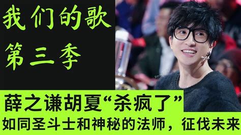 我们的歌3 薛之谦胡夏“杀疯了”！如同圣斗士和神秘的法师，征伐未来 非常精彩《夜深了》，令人眼前一亮！ 我们的歌第三季 我们的歌 Singwithlegends Youtube