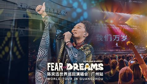 官方视频陈奕迅FEAR AND DREAMS 广州站 完结篇 陈奕迅FearNDreams巡演 陈奕迅FearNDreams巡演 哔哩哔哩视频