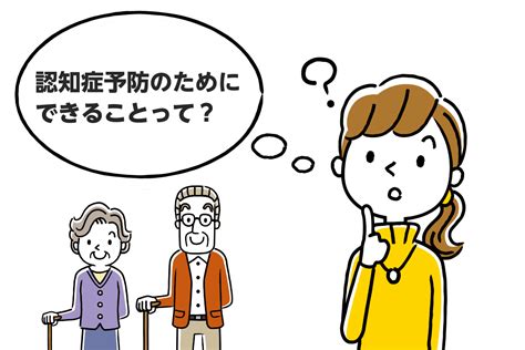 認知症予防・対策のために注意すべき4項目（食事・アルコール・運動・ストレス）｜みんなの介護