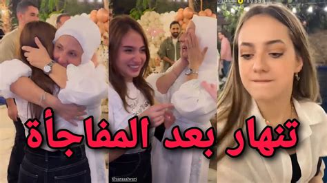 غيث مروان يلعنها في عيد ميلاد سارة الورع 💔 Youtube