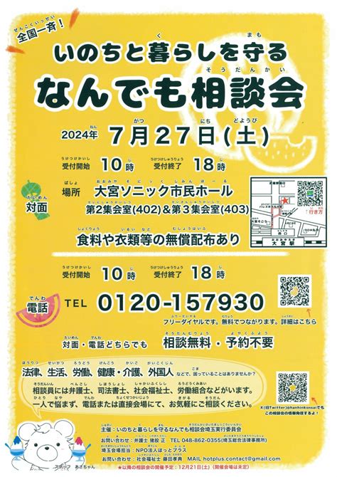 【無料・予約不要】【対面・電話相談】727（土）いのちと暮らしを守る なんでも相談会のお知らせ 埼玉総合法律事務所