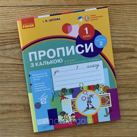 Прописи з калькою 1 клас Частина 2 (Цепова): продаж, ціна у Дніпрі ...