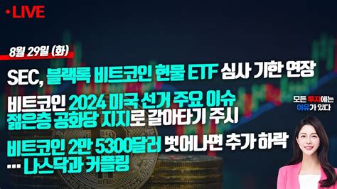 📢빠친코 시즌2🤞 Sec 블랙록 비트코인 현물 Etf 심사 기한 연장 전망 실시간 비트코인 Youtube