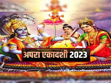 Apara Ekadashi 2023 कधी आहे अपरा एकादशी अमाप समृद्धी देणाऱ्या या व्रताचे विशेष महत्त्व जाणून