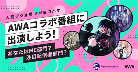 Fmヨコハマのawaコラボ番組に出演しよう！ あなたはmc部門？注目配信者部門？ラジオ出演イベント、5月放送分エントリー開始！ — News